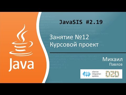 Видео: Курс Java для начинающих. Занятие №12. Курсовой проект