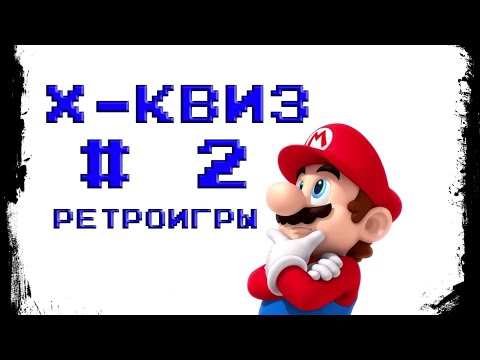 Видео: Викторина X-Квиз #2 - Ретроигры