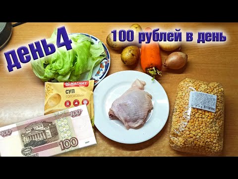 Видео: Выживаю неделю на 100 рублей в день. День 4.