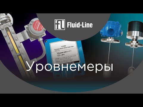 Видео: Уровнемеры - принцип работы и обзор промышленного оборудования.