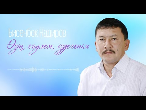 Видео: Бисенбек Надиров — Өзің, сәулем, іздегенім