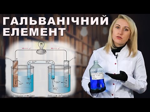 Видео: Гальванічний елемент