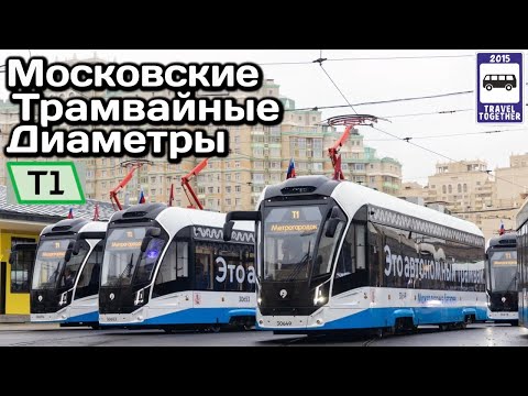 Видео: Запуск первого Московского Трамвайного Диаметра «т1» | Launch of the first Moscow Tram Diameter "t1"