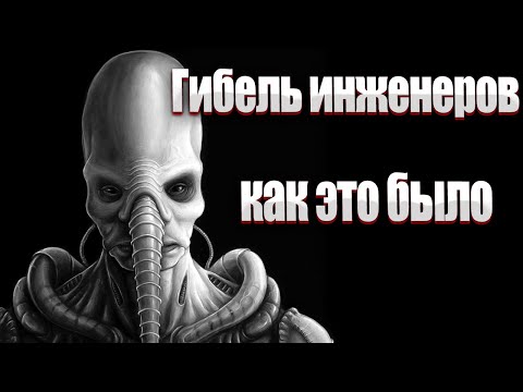 Видео: Прометей/Чужой - Загадочные Обстоятельства Гибели ИНЖЕНЕРОВ