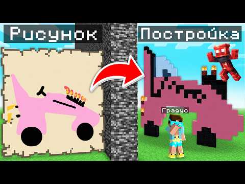 Видео: Майнкрафт но Кто ЛУЧШЕ построит РИСУНОК + Градус