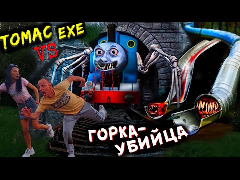 Видео: ПРИЗРАЧНЫЙ ПАРОВОЗИК ТОМАС EXE vs SCP Горка ПОЖИРАТЕЛЬ. ФИЛЬМ  // ЮС ШОУ