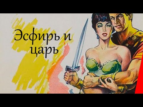 Видео: ЭСФИРЬ И ЦАРЬ (1960) драма