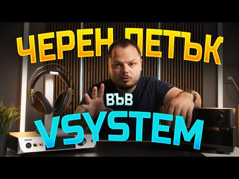 Видео: ИСТИНСКИ Черен Петък във VSYSTEM!