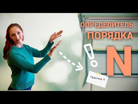 Видео: Определитель порядка n. Задачи.