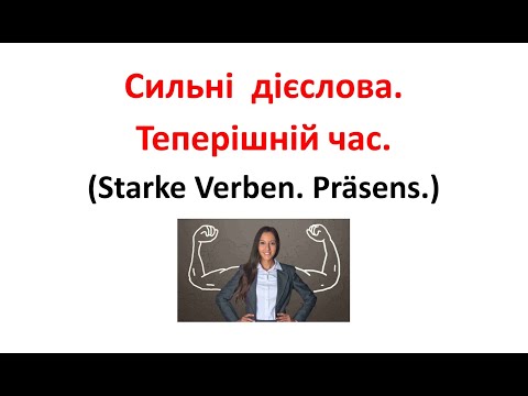 Видео: Урок 35. Сильні дієслова у німецькій мові у теперішньому часі. Starke Verben. Präsens.