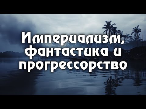 Видео: Джозеф Конрад и его повесть "Сердце тьмы". Тьма в сердце прогрессоров