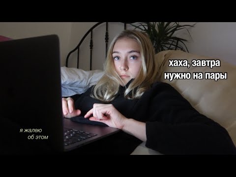 Видео: не сплю ВСЮ НОЧЬ из-за сессии *влог*