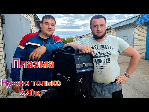 Видео: Этой плазмой можно резать везде где есть 220в. Cutline X 40C