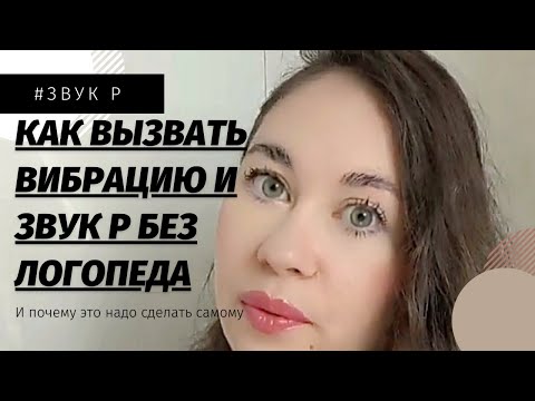 Видео: Звук Р / Почему не вибрирует язык / Глубокая работа с мышцами