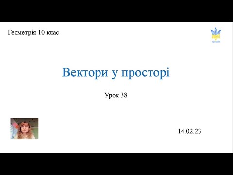Видео: Вектори у просторі. Координати та довжина вектора. Геометрія 10 клас