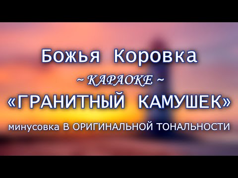 Видео: Божья Коровка - "Гранитный камушек" | КАРАОКЕ В ОРИГИНАЛЬНОЙ ТОНАЛЬНОСТИ