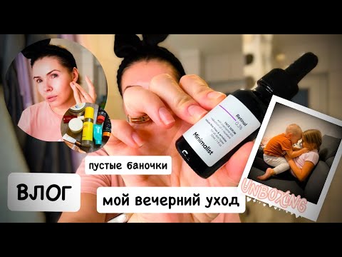 Видео: ВЛОГ: посылка с MYINDIA / мой вечерний уход / пустые баночки