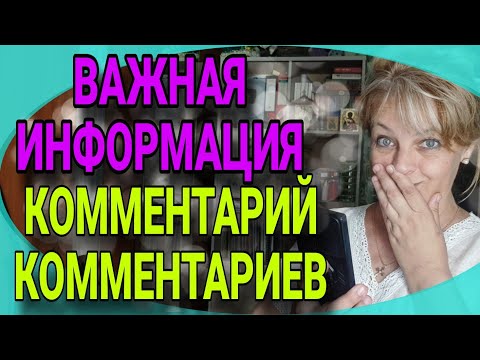 Видео: Полезная информация для моих зрителей. Комментарии комментарий. Немного сарказма и личного.