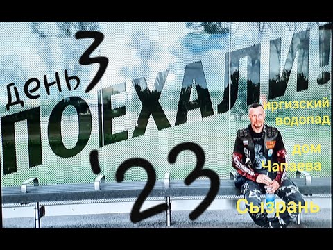 Видео: 03) ПОЕХАЛИ '23 / Иргизские водопады, Дом Чапаевых, Сызрань