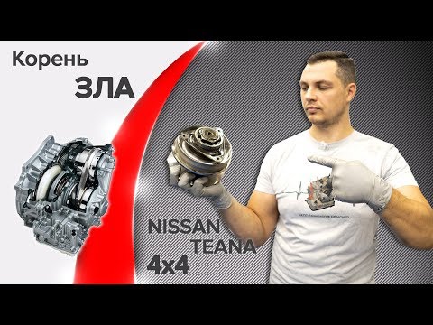 Видео: Ремонт вариатора Ниссан. Теана полный привод. Разбор ошибки p1778.