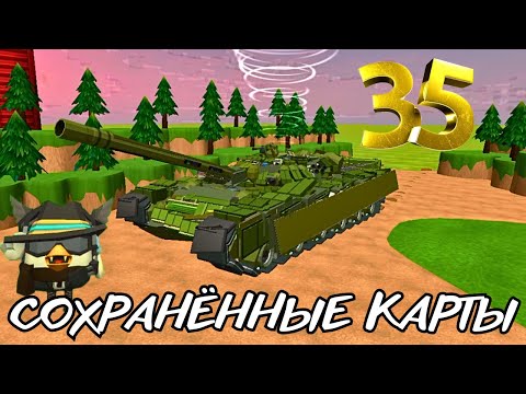 Видео: СОХРАНЁННЫЕ КАРТЫ В CHICKEN GUN ЧАСТЬ 35