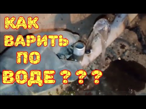 Видео: Сварка трубы по воде.welding with water.