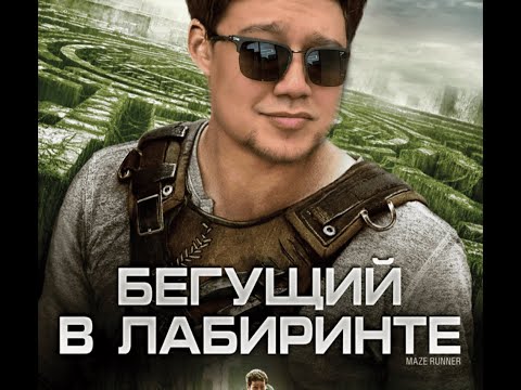 Видео: ФАДИ СМОТРИТ : Бегущий в Лабиринте!!