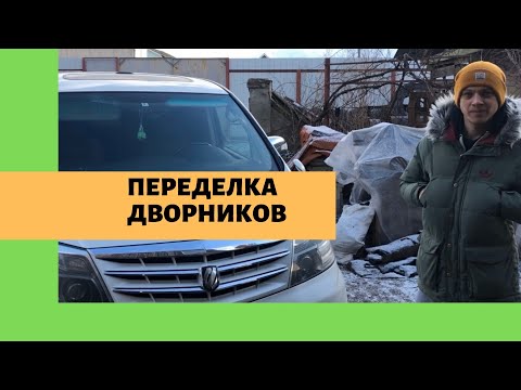 Видео: Переделка дворников Toyota Alphard / доработка Тойота Альфард / доработка трапеции / Авто из Армении