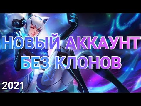 Видео: Как удалить и создать новый аккаунт? Быстрый способ. Mobile legends: bang bang