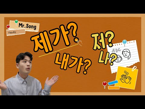 Видео: 제가/내가 - Грамматика для общения на корейском - Корейский язык с Mr.Song