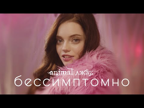 Видео: Animal ДжаZ — Бессимптомно (премьера клипа, 2021)