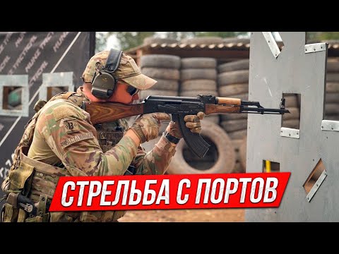 Видео: Стрельба с портов