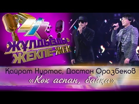 Видео: Қайрат Нұртас, Дастан Оразбеков – «Көк аспан, байқа»