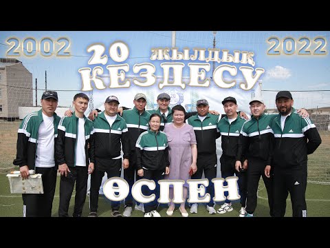 Видео: 20 жылдық кездесу / Өспен ауылы / Нілді / 2022