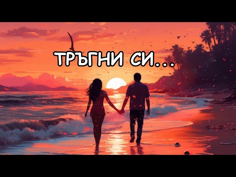 Видео: 🎵 Ако свърши любовта... Тръгни си...( музика и изпълнение - AI)