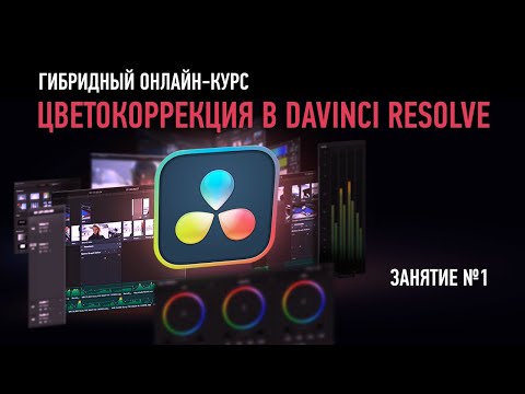 Видео: Цветокоррекция в DaVinci Resolve 17. Занятие №1. Дмитрий Ларионов