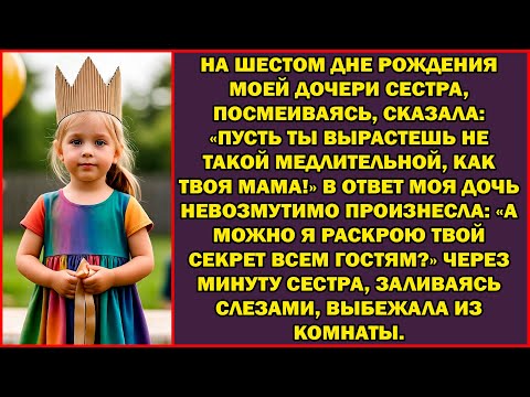 Видео: На 7 дне рождения дочки сестра, хихикая сказала Хочу, чтобы ты стала не такой неторопливой, как мама