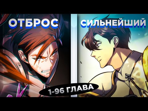 Видео: ОН БЫЛ ОТБРОСОМ, НО ПЕРЕРОДИЛСЯ В ПРОШЛОЕ И ИЗУЧИЛ БОЖЕСТВЕННУЮ ТЕХНИКУ... ! Озвучка манги 1-96
