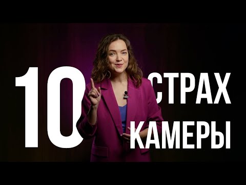 Видео: СТРАХ ПЕРЕД КАМЕРОЙ. КАК ИЗБАВИТЬСЯ И НАЧАТЬ ЗАПИСЫВАТЬ ВИДЕО