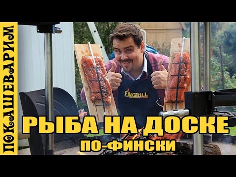Видео: РЫБА НА ДОСКЕ У КОСТРА ★ Рецепт от Покашеварим (Выпуск 312)