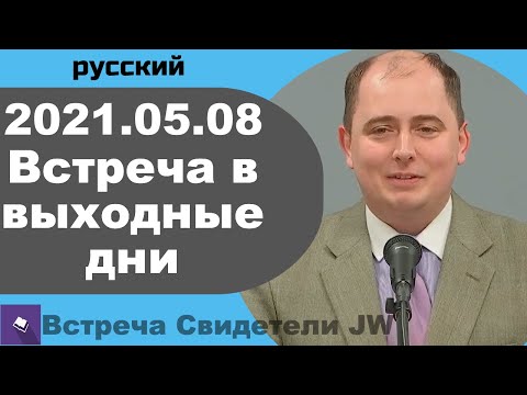 Видео: 2021.05.08 — встреча в выходные дни, 08 май 2021 года, русский