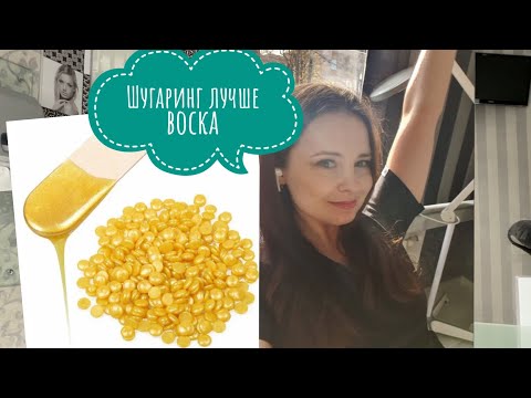 Видео: Чем шугаринг лучше воска. Что выбрать. Разница между воском и шугарингом