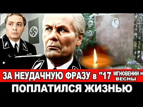 Видео: УМЕР у ВСЕХ на ГЛАЗАХ...Роль в фильме "17 Мгновений весны" стоила ему жизни/Актер Лаврентий Масоха.