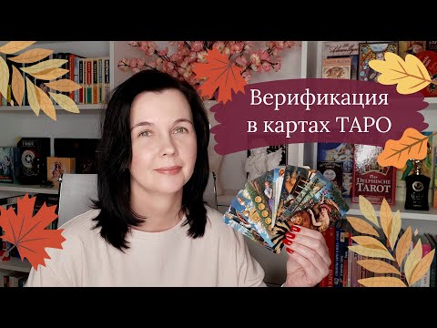 Видео: Верификация в картах ТАРО | Что это такое?