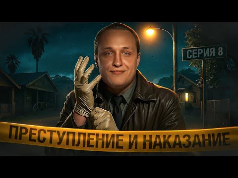Видео: ПРЕСТУПЛЕНИЕ И НАКАЗАНИЕ! Серия 8. Турнир 4 Измерение. Раунд 1