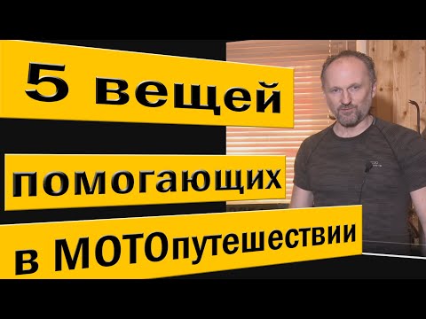 Видео: 5 вещей помогающих в МОТОпутешествии.