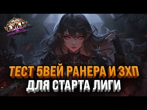 Видео: ТЕСТИМ РАЗНЫЕ СЕТАПЫ НА СТАРТ ЛИГИ  | Path Of Exile: Keepers of the Flame