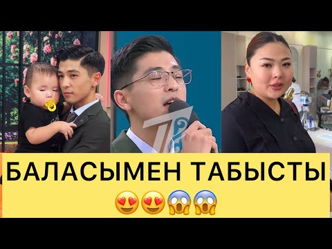 Видео: ШЕРХАН БАЛАСЫМЕН ТАБЫСТЫ😱😍😍😍#айгүл #кослайк #зарина #қослайкбүгінгіэфир #аделя #перизат 