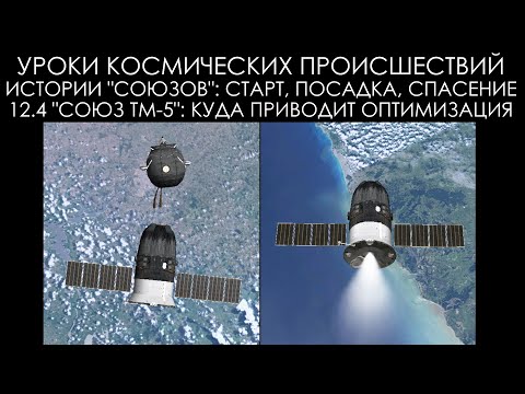 Видео: Уроки космических происшествий 12.4: "Союз ТМ-5": Куда приводит оптимизация