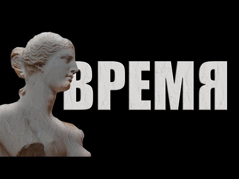 Видео: Время